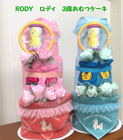 名入れ刺繍無料【出産祝い】【おむつケーキ　3段 】【ロディ】【Rody】☆159-1☆送料無料 即日発送オムツケーキ