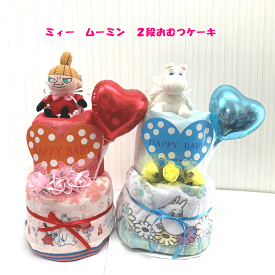 【出産祝い】【おむつケーキ　2段 】MOOMIN 【ムーミン】【ミィー】☆298☆送料無料 名入れ無料即日発送オムツケーキ