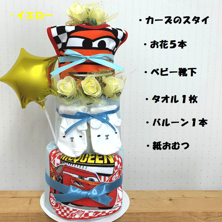 楽天市場】【出産祝い】【おむつケーキ 3段 】【ディズニー】【カーズ 