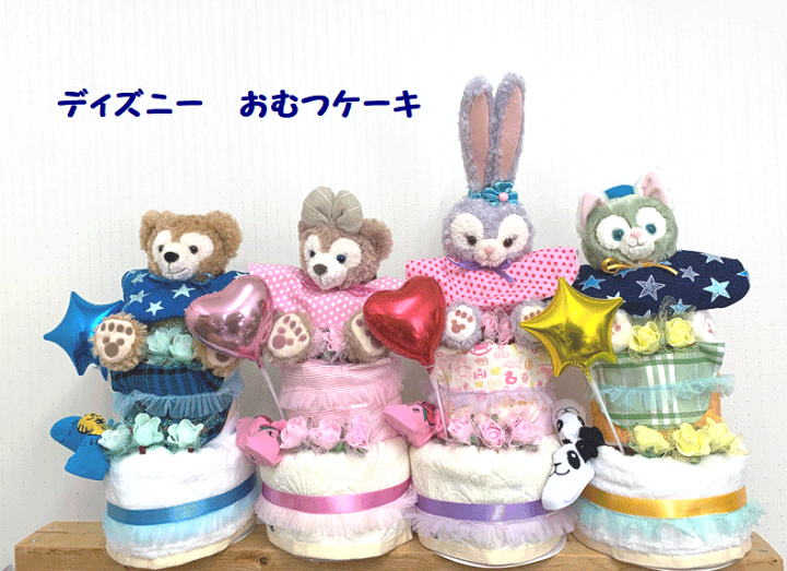 楽天市場 出産祝い おむつケーキ 2段 ディズニー ダッフィー シェリーメイ 116 送料無料 名入れ無料即日発送オムツケーキ おむつケーキの店ベビーアニヴェル 楽天市場 出産祝い おむつケーキ 2段 ディズニー ダッフィー シェリーメイ 116 送料無料 名入れ無料即日発送オムツケーキ おむつケーキの店ベビーアニヴェル