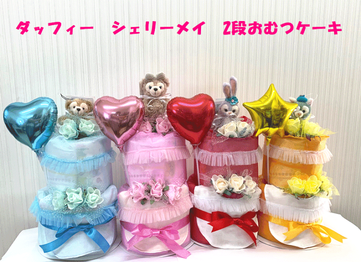 【値下げしました】おむつケーキ　ダッフィー　シェリーメイ おむつケーキ ディズニー 男の子 女の子 ダッフィー シェリー