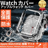 ＼SS最大半額＋P5倍／アップルウォッチ カバー ケース Apple Watch 防水ケース Series シリーズ11 10 9 8…
