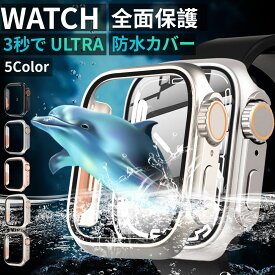 アップルウォッチ カバー ケース 防水 Apple Watch 保護 Series 9 8 Series7 シリーズ6 5 SE 40 41 44 45mm 耐衝撃 高透過率 Apple Watch Ultra 変身カバー アップルウォッチ se ケース 保護ケース 保護カバー