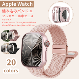apple watch バンド アップルウォッチ カバー フルカバー バンド 防水 ケース セット ナイロン 編み込み マグネット レディース メンズ アップルウォッチ バンド se Series11 10 9 8 7 6 5 4 se Apple Watch 46mm 42mm 45mm 44mm 41mm 40mm