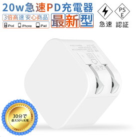 PD充電器 iPhone用充電器 USB ACアダブター 20W 急速 タイプC 電源アダプター Type-C Lightning ライトニング 選べるケーブル