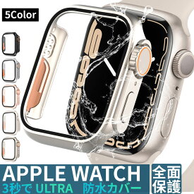 アップルウォッチ カバー ケース 防水 アップルウォッチ 強化ガラスカバー Apple Watch 保護 Series ultra 9 8 Series7 シリーズ6 5 SE ultra 40 41 44 45mm 耐衝撃 高透過率 Apple Watch Ultra 変身カバー pg2zb