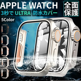 アップルウォッチ カバー ケース 防水 Apple Watch 保護 Series 9 8 Series7 シリーズ6 5 SE 40 41 44 45mm 耐衝撃 高透過率 Apple Watch Ultra 変身カバー pg2zb