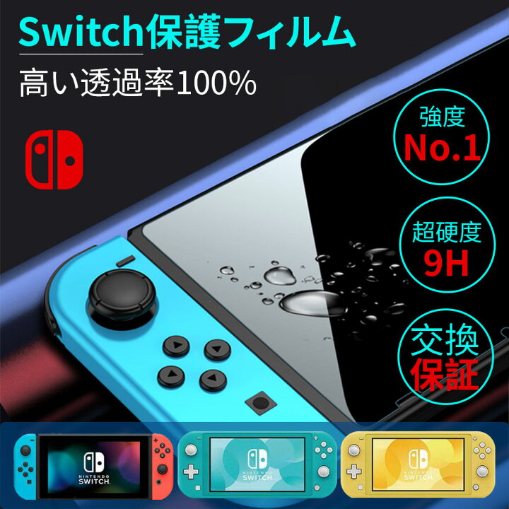楽天市場】任天堂スイッチ 保護フィルム 有機ELモデル lite ブルー 