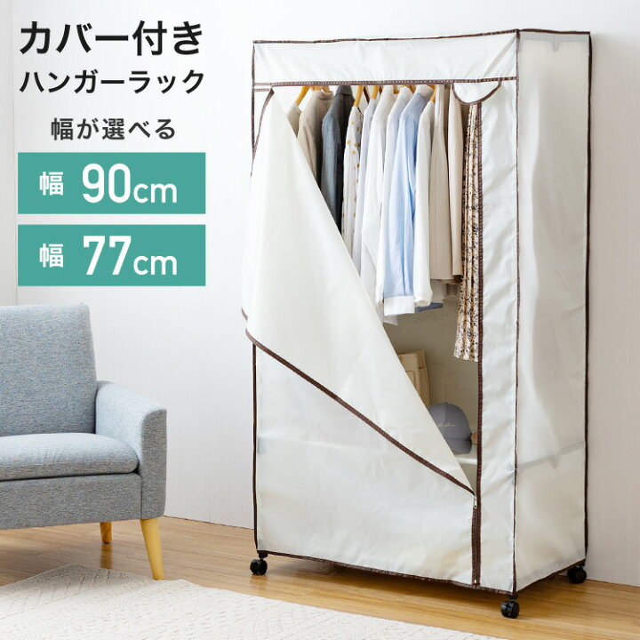 楽天市場】サイズが選べる ハンガーラック カバー付き おしゃれ 幅90 