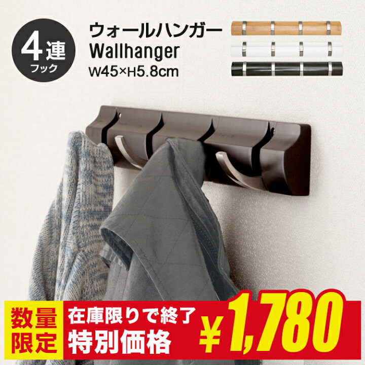 楽天市場】＼在庫限りの特別価格／ウォールフック 4連 コート 