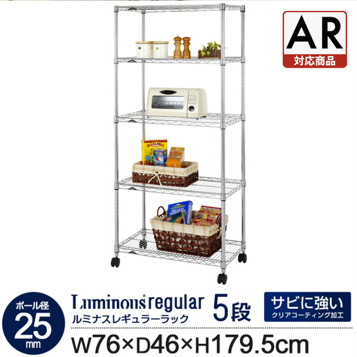 楽天市場】ラック スチールラック 幅76 5段 奥行46 ルミナス  