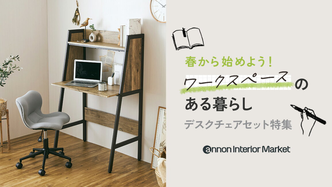 楽天市場 | ラックとインテリア通販あんのん - 【デスクチェアセット 