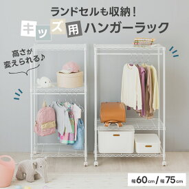 ＼8/15限定！P5倍／身長に合わせて高さが変えられる ハンガーラック キッズ ランドセルラック 収納 キャスター付き おしゃれ かわいい 子供 キッズ 棚 ラック 大容量 おもちゃ 子供服 オムツ ベビー服 省スペース 子供部屋 ランドセル 白 黒 幅60 幅75 19-60183 WR7518-3