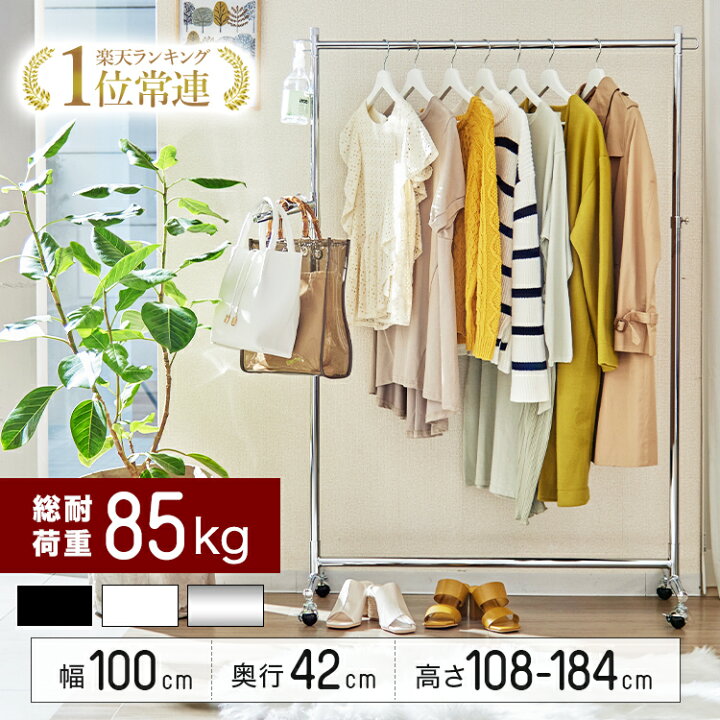 楽天市場 ハンガーラック 幅100 耐荷重85kg スリム 頑丈 コートハンガー 省スペース 玄関 子供 洋服 シンプル キャスター 衣類ハンガー コート掛け 洋服掛け 衣類収納 収納 パイプハンガー ブラック ホワイト 白 黒 伸縮 組立簡単 物干し 部屋干し 洗濯 洗濯物干 バス