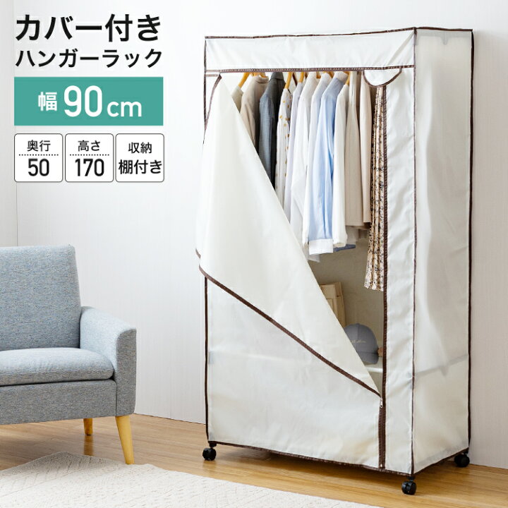 楽天市場】ハンガーラック カバー付き おしゃれ 幅90 スリム 耐荷重 