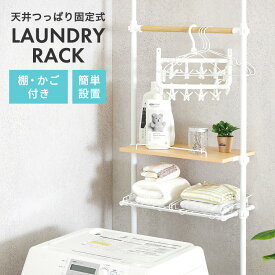 洗濯機ラック 幅60 ランドリーラック つっぱり式 薄型 洗濯機上 ラック 棚板 かご付き 突っ張り式ラック 天井 ハンガー 収納ラック シンプル つっぱり棚 壁面収納 組立簡単 工具不要 スリム ブラック ホワイト おしゃれ thk60bk thk60wh