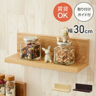 【賃貸OK】 ウォールシェルフ 幅30 壁掛け 棚 賃貸 取り付け 壁につける棚 木製 おしゃれ 収納 収納棚 奥…