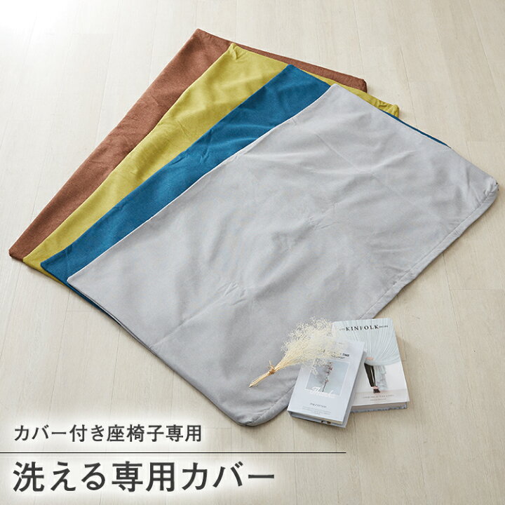 楽天市場】カバー専用 専用カバー カバーのみの販売 カバーが洗える 座 
