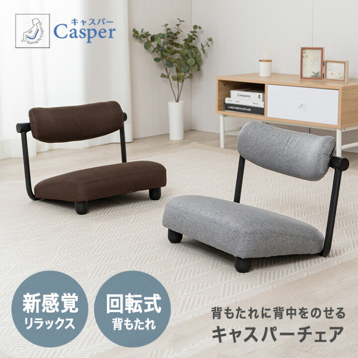 楽天市場】キャスパーチェア 座椅子 椅子 イス 疲れにくい 回転 
