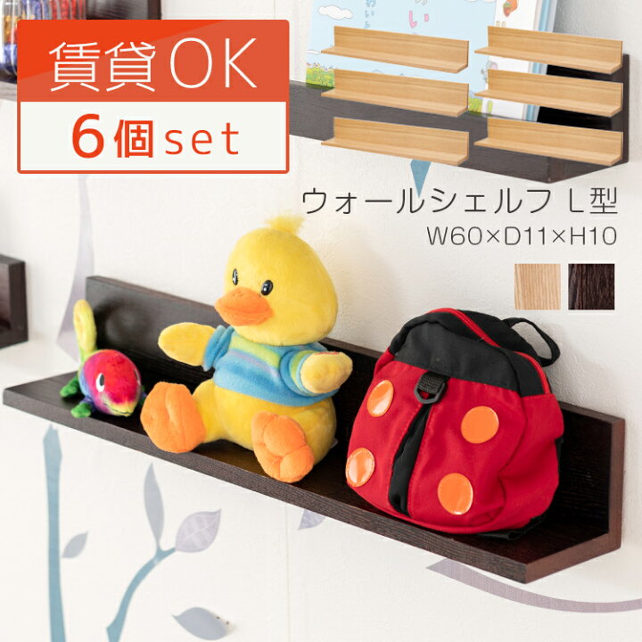 楽天市場 壁掛け棚 6個セット 壁につける棚 ウォールシェルフ 幅60 壁に付ける家具 壁面収納 ディスプレイ 木製 ウッドシェルフ 壁掛け 壁に付けられる 賃貸 取り付け Nkb L60na Nkb L60br 幅60 奥行11 高さ10cm ラックとインテリア通販あんのん 楽天市場 壁掛け棚 6個セット 壁につける棚 ウォールシェルフ 幅60 壁に付ける家具 壁面収納 ディスプレイ 木製 ウッドシェルフ 壁掛け 壁に付けられる 賃貸 取り付け Nkb L60na Nkb L60br 幅60 奥行11 高さ10cm ラックとインテリア通販あんのん
