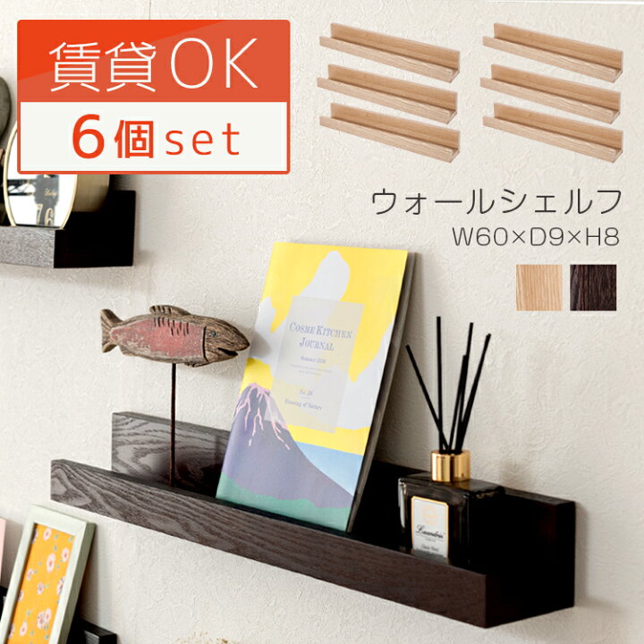楽天市場】6個セット ウォールシェルフ 幅60cm 賃貸 取り付け フック 