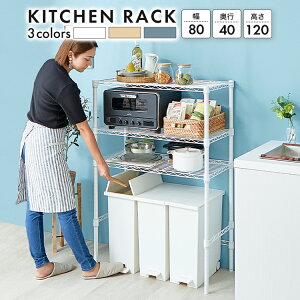 キッチンラック ゴミ箱 上 収納 ラック スリム 3段 幅80 奥行40 高さ120 ゴミ箱上収納 ゴミ箱上ラック ゴミ箱上棚 作業台 炊飯器 作業台 キッチン 収納 ストッカー キッチンカウンター ダストボ