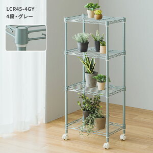選べる5色 植物 棚 観葉植物 ラック 多肉植物 屋内 さびに強い 4段 3段 幅45 ワゴン キャスター付き スリム スチールラック 奥行30 高さ104 高さ76 省スペース 収納 隙間収納 メタル製ラック ルミ