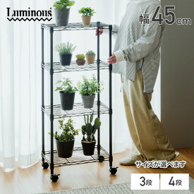 選べる5色 植物 棚 観葉植物 ラック 多肉植物 屋内 さびに強い 4段 3段 幅45 ワゴン キャスター付き スリム スチールラック 奥行30 高さ104 高さ76 省スペース 棚 収納 隙間収納 カラーラック ルミナス 白 ホワイト 黒 ブラック ブラウン LCR45-4 LCR45-3