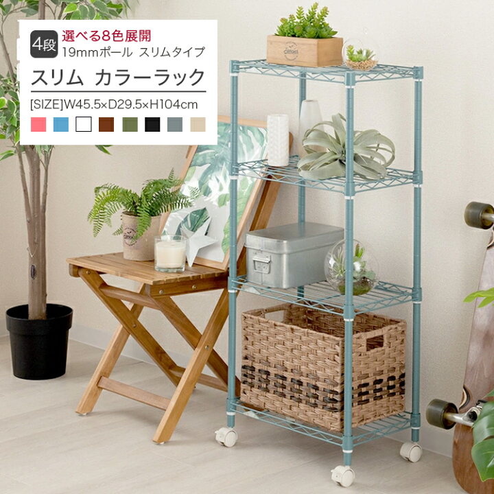 楽天市場 予約 Bk Be 2月中旬 Bl 2月下旬入荷予定 ラック スチールラック オープンラック 4段 幅45 ラック 棚 スリム 省スペース おしゃれ カラーラック ブラウン ブラック ホワイト ベージュ グレー ブルー ピンク カーキ 幅45 5 奥行29 5 高さ104cm Lcr45 4