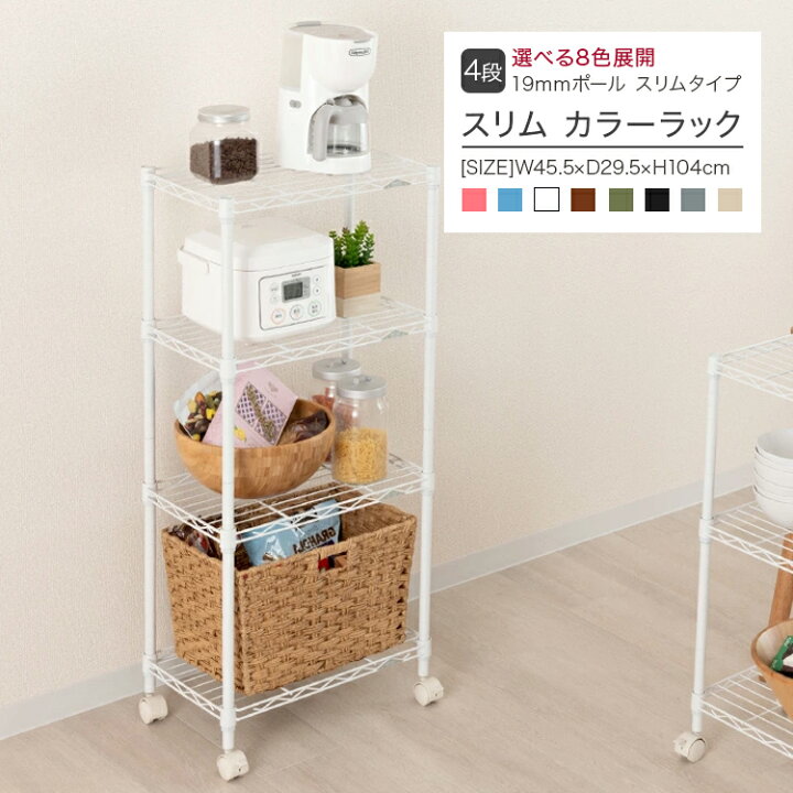 楽天市場 予約 Bk Be 2月中旬 Bl 2月下旬入荷予定 ラック スチール棚 収納 幅45 奥行30 4段 スリム Lcr45 4br ブラウン Lcr45 4bk ブラック Lcr45 4be ベージュ Lcr45 4wh ホワイト Lcr45 4gy グレー Lcr45 4kh カーキ Lcr45 4bl ブルー Lcr45 4pi ピンク ラックと 楽天市場 予約 Bk Be 2月中旬 Bl 2月下旬入荷予定 ラック スチール棚 収納 幅45 奥行30 4段 スリム Lcr45 4br ブラウン Lcr45 4bk ブラック Lcr45 4be ベージュ Lcr45 4wh ホワイト Lcr45 4gy グレー Lcr45 4kh カーキ Lcr45 4bl ブルー Lcr45 4pi ピンク ラックと