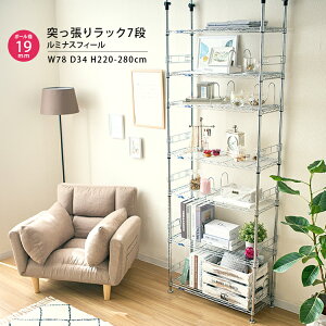突っ張り棚 つっぱり棚 つっぱりラック 壁面収納 7段 幅80 ラック スチールラック 収納 天井 防災 耐震 地震 メタル製 ルミナス フィール 業務用 オフィス ワイヤーシェルフ 転倒防止 地震対