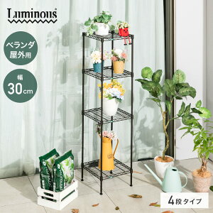 【屋外OK サビに強い】ガーデンラック 4段 幅30 奥行30 屋外使用 スチールラック スリム 防錆 防サビ フラワースタンド プランターラック アウトドア 園芸 鉢置き 観葉植物 収納 棚 バルコニー