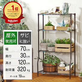 ラック ガーデンラック 4段 幅70 奥行30 屋外使用 スチールラック スリム 植物棚 防錆 防サビ フラワースタンド プランターラック 園芸 鉢置き 観葉植物 バルコニー ベランダ ガレージ 棚 収納棚 頑丈 高さ120 省スペース GR7012BD-4