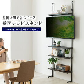 テレビスタンド テレビ掛け テレビ台 天井つっぱり テレビラック 地震対策 大型テレビ リビング 幅80 幅81×高さ220-280×奥行23cm テレビ台 壁寄せ 24型～50型対応 ウォール シンプル 50V スチールラック おしゃれ ヴィンテージ 黒 ブラック NO8015-4TV