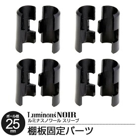 ラック パーツ スリーブ 4個セット 接続 部品 ルミナス ノワール ポール径25mm おしゃれ 黒 ブラック スチールラック カラーラック ワイヤーシェルフ シェルフ 収納 棚 棚板 スチール棚 オープンラック メタル NO-SLV4S