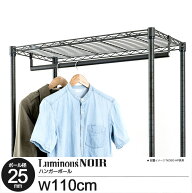 ラック パーツ ノワール ハンガーポール 幅110 耐荷重20kg ポール径25mm ハンガーラック 衣類収納 洋服掛…
