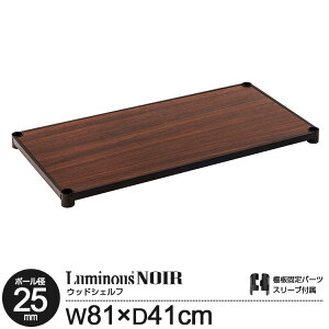 ラック パーツ ノワール ウッドシェルフ 棚 幅80 棚板 シェルフ 木製 棚 ポール径25mm ワイヤーシェルフ スチールラック オープンラック ディスプレイラック おしゃれ 黒 ブラック カラーラッ