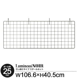 ルミナスノワール [25mm]サイドネット 110W(奥行111cm以上の棚板・ワイヤーバーに取付け可能) スチール製ネット 幅110cm ワイヤバー カラーラック 黒 ブラック メタル ラック パーツ 収納 幅106 高さ40.5cm NONT1140 スチールラック