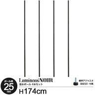 ラック パーツ ノワール ポール 柱 高さ170 基本ポール 4本セット ポール径25mm スチールラック オープン…