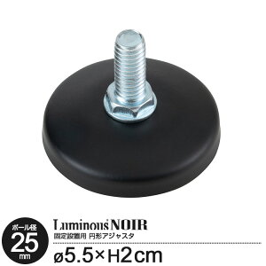 ラック パーツ 円形アジャスター アジャスター 脚 ポール径25mm おしゃれ 黒 ブラック スチールラック カラーラック ワイヤーシェルフ シェルフ 収納 棚 棚板 スチール棚 オープンラック メタ