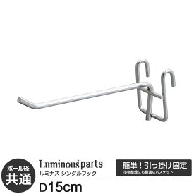 ポール径共通 フック ワイヤーバー用 長さ15cm 引っ掛け収納 追加 取付け パーツ スチールラック スチールシェルフ カテゴリ WB-F615