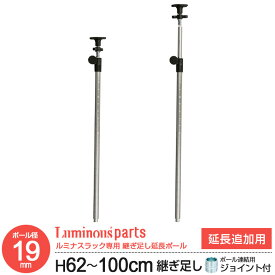 ラック パーツ 突っ張り つっぱり ポール 柱 伸縮式 ポール径19mm 2本セット 延長用 テンションポール スチールラック オープンラック メタル 収納 棚 業務用 キッチン ランドリー 洗面所 本棚 コミック ワイヤーラック 頑丈 ルミナスライト 正規品 長さ62〜100cm ADD-1960J