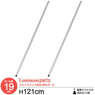 ラック パーツ ポール 柱 長さ120 ポール径19mm 2本セット 基本ポール スチールラック オープンラック メ…