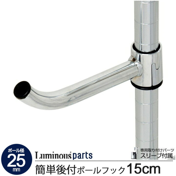 楽天市場 ポール径25mm ルミナス ポールフック 長さ15cmモデル フック ポール取り付け スチール棚 スチールラック スチールシェルフ カテゴリ パーツ 簡単後付け 後付け簡単 スリーブ付 25apf 15 ラックとインテリア通販あんのん