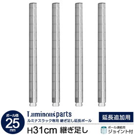 ラック パーツ ポール 延長ポール 4本セット 高さ30 柱 ポール径25mm スチールラック オープンラック メタル 収納 棚 業務用 ワイヤーラック シェルフ スチール棚 収納棚 キッチン オフィス ランドリー 延長 頑丈 丈夫 ルミナス 長さ31cm延長 ADD-P2530