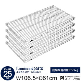 ラック パーツ スチールラック 棚 棚板 4枚 スチールシェルフ [ 幅105 奥行60 モデル ポール径25mm ] 業務用 シェルフ スチール棚 スリーブ付 メタル ルミナスレギュラー スチールラック ワイヤーラック シェルフ (106.5cm 61cm 耐荷重250kg 防錆) SR10760SL(SHL10760SL)