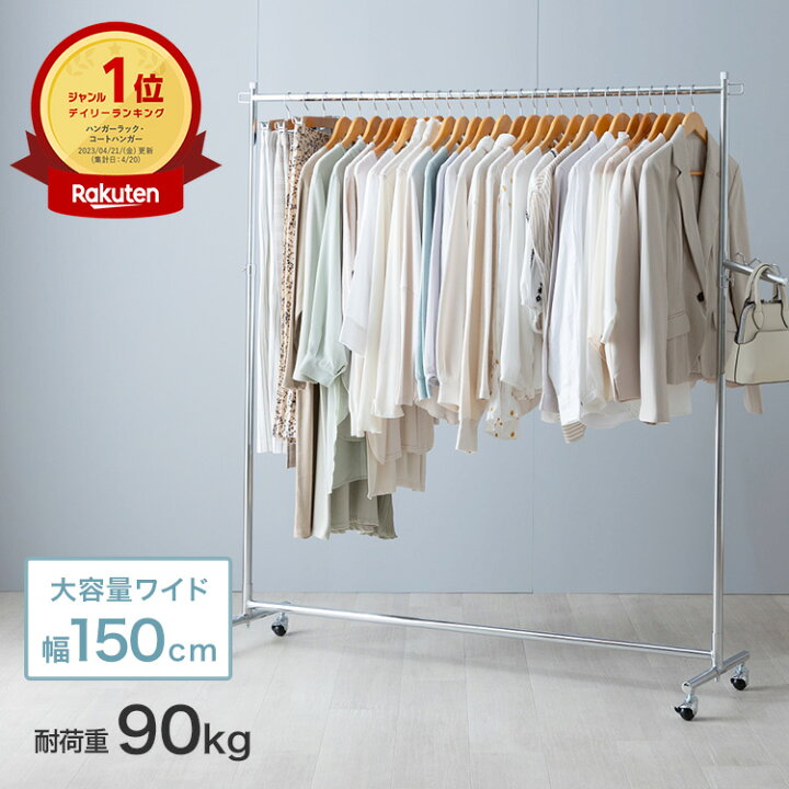 楽天市場】ハンガーラック 幅150 耐荷重90kg スリム 省スペース 頑丈 
