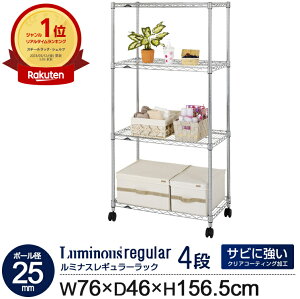 ラック スチールラック 幅76 4段 奥行46 ルミナス レギュラー ポール径 25mm スリム 業務用 キャスター付き 収納 棚 キッチン おしゃれ オープンラック 収納棚 シェルフ オープンシェルフ スチ