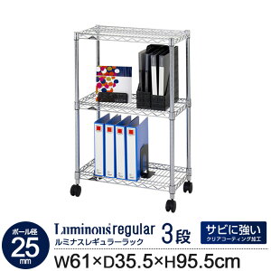 ラック スチールラック 幅60 3段 奥行35 ルミナス レギュラー ポール径 25mm スリム 業務用 キャスター付き 収納 棚 キッチン おしゃれ オープンラック 収納棚 シェルフ オープンシェルフ スチ