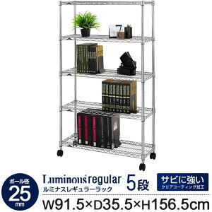 ラック スチールラック 幅90 5段 奥行35 ルミナス レギュラー ポール径 25mm スリム 業務用 キャスター付き 収納 棚 キッチン おしゃれ オープンラック 収納棚 シェルフ オープンシェルフ スチ